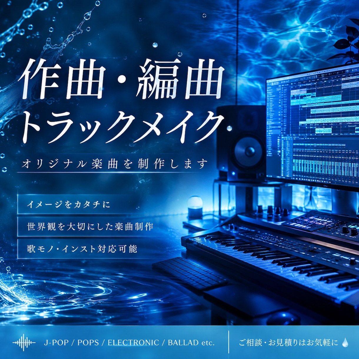 オリジナル楽曲を作曲、編曲します あなたの世界観を音楽に。作曲、編曲、トラックメイクします。 イメージ1