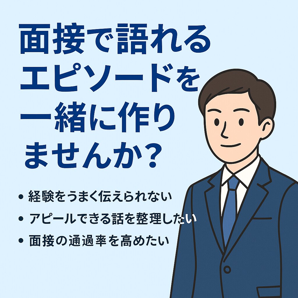 外資系面接官が面接対策・エピソード構築を支援します あなたの経験を“通る話”に変えるお手伝いをします イメージ1