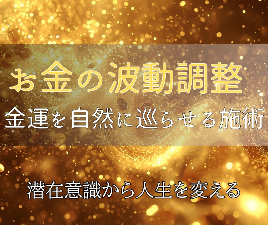 金運を覚醒！引き寄せエネルギーを潜在意識に届けます お金に愛され、自然と豊かさが集まるあなたへ イメージ1