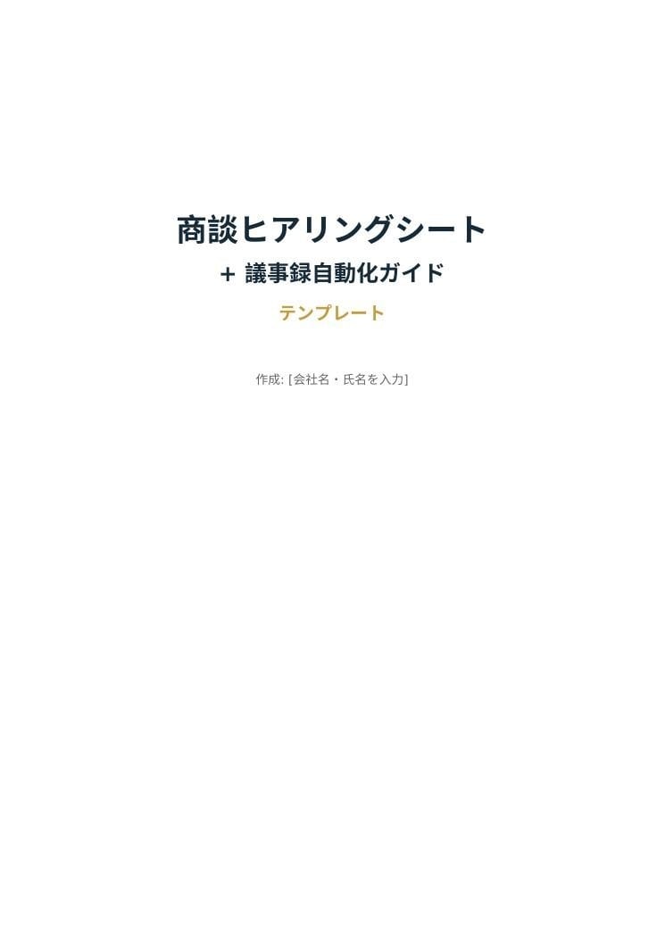 商談ヒアリングシート+議事録を自動化します 聞き漏らしゼロへ、ヒアリング×AI議事録の型を提供 イメージ1