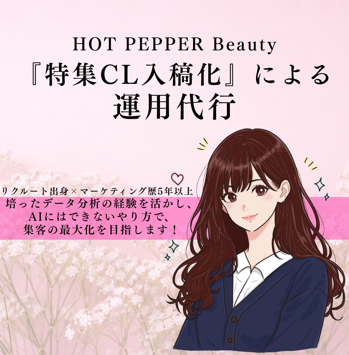 ホットペッパービューティーの運用を助けます サロンボードのに悩んでる方必見❗️元HPBの私が教えます イメージ1
