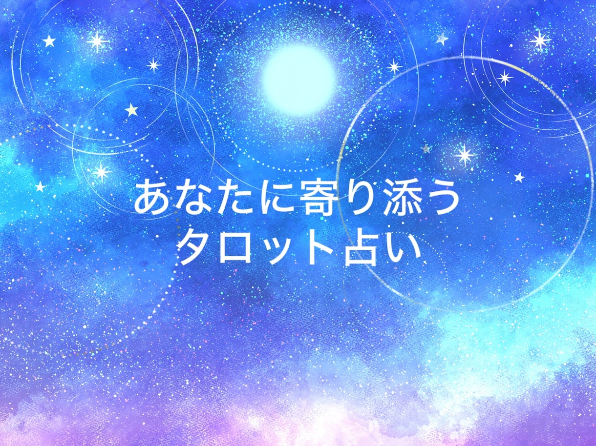 タロットカードで今の悩みへのアドバイスをします タロットカードで悩み解決の糸口を見つけます イメージ1