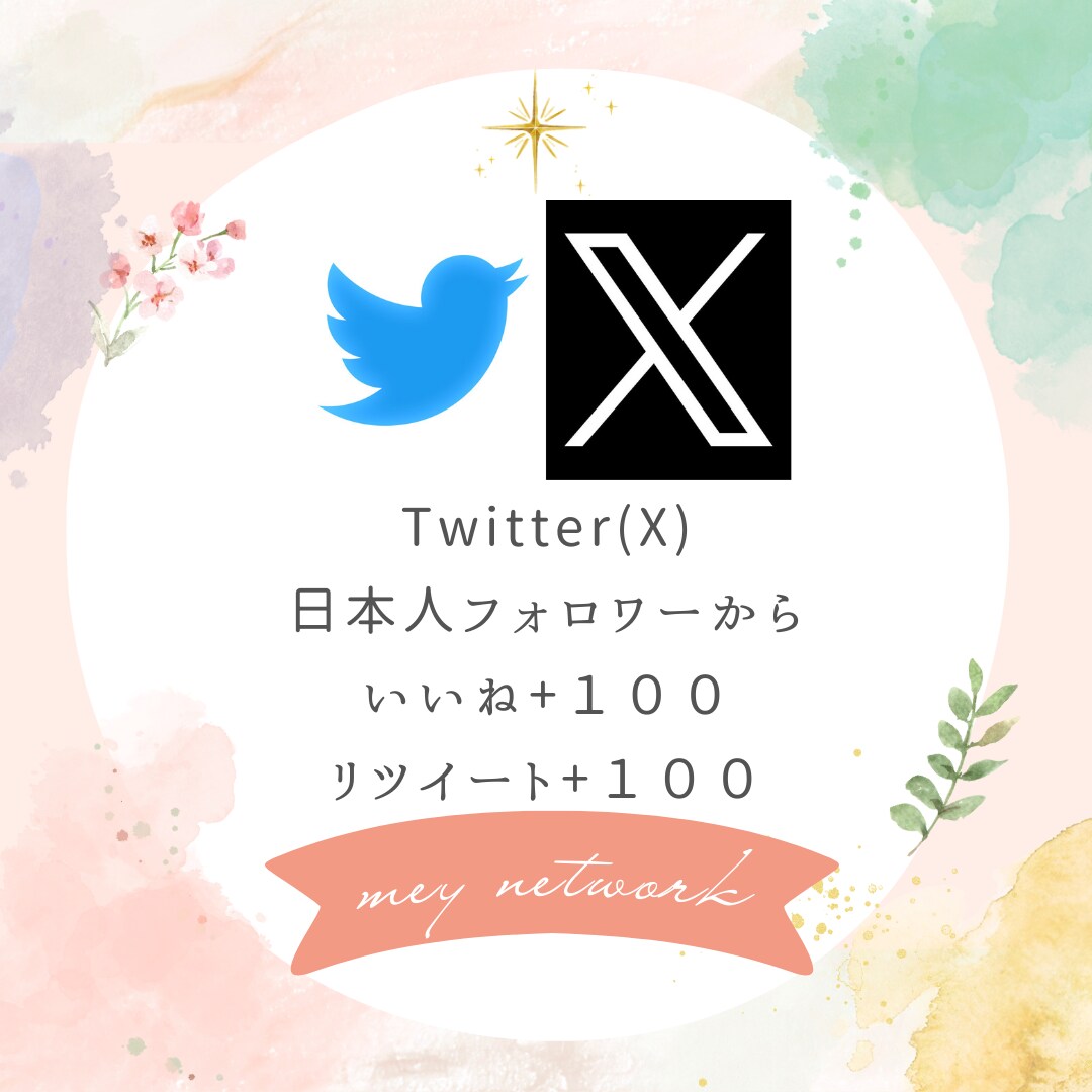 Twitter100RT100いいねまで拡散します あなたのツイートを100RT・100いいねになるまで拡散 イメージ1