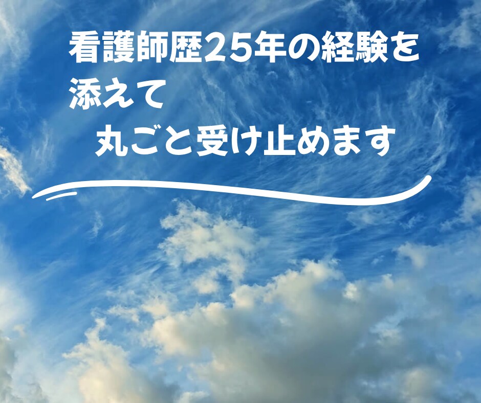 家族の病気介護の不安 看護師がその心に寄り添います 25年の看護経験。急性期から終末期まで、全肯定で話を伺います イメージ8