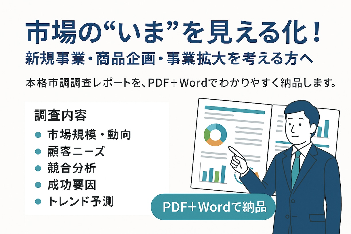 市場の“今”を調べて報告します そのアイデア、本当に売れる？今すぐ市場をチェック！ イメージ1