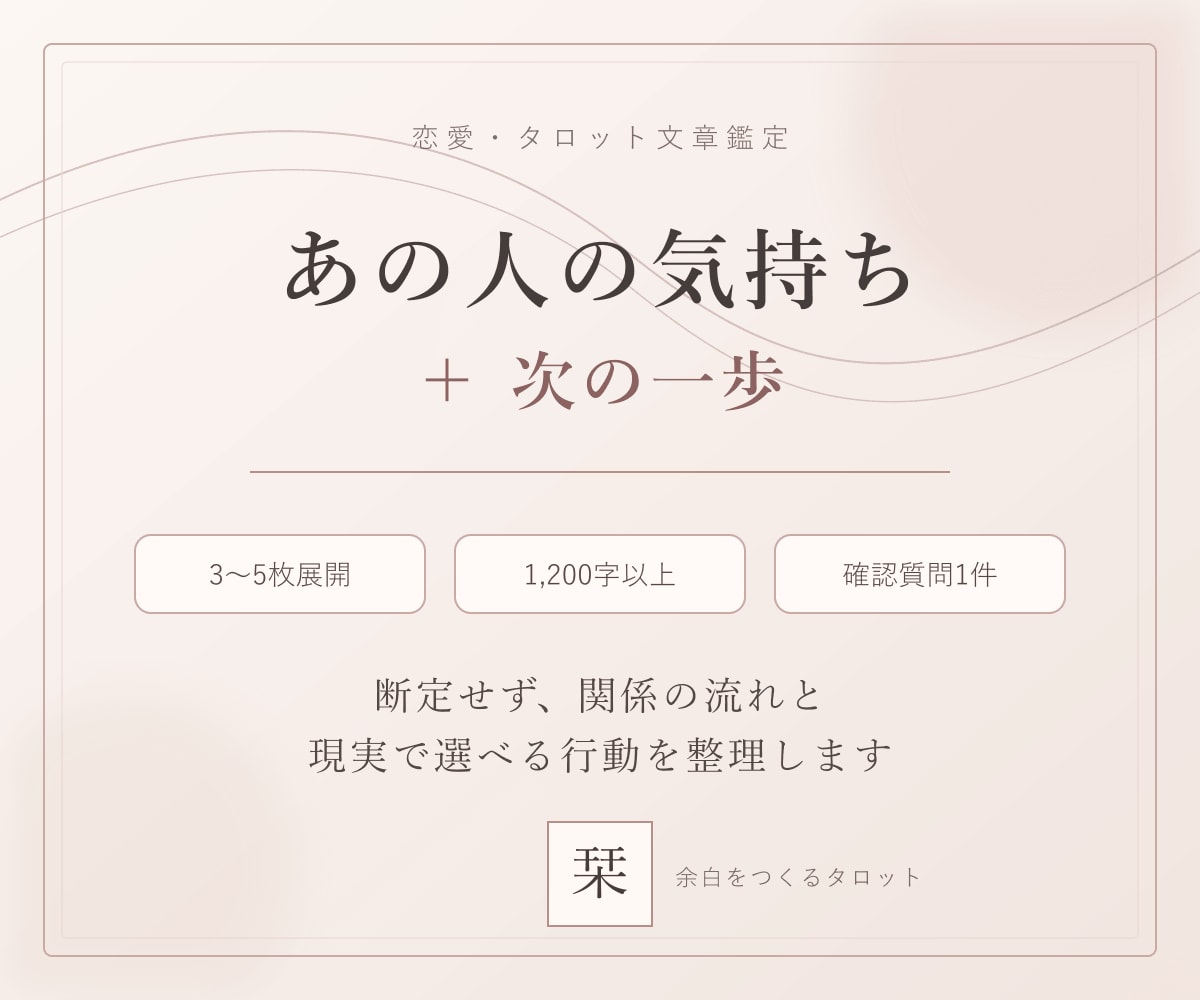 あの人の気持ちと次の一歩を読み解きます 断定せず、関係の流れと現実的な行動まで整理 イメージ1