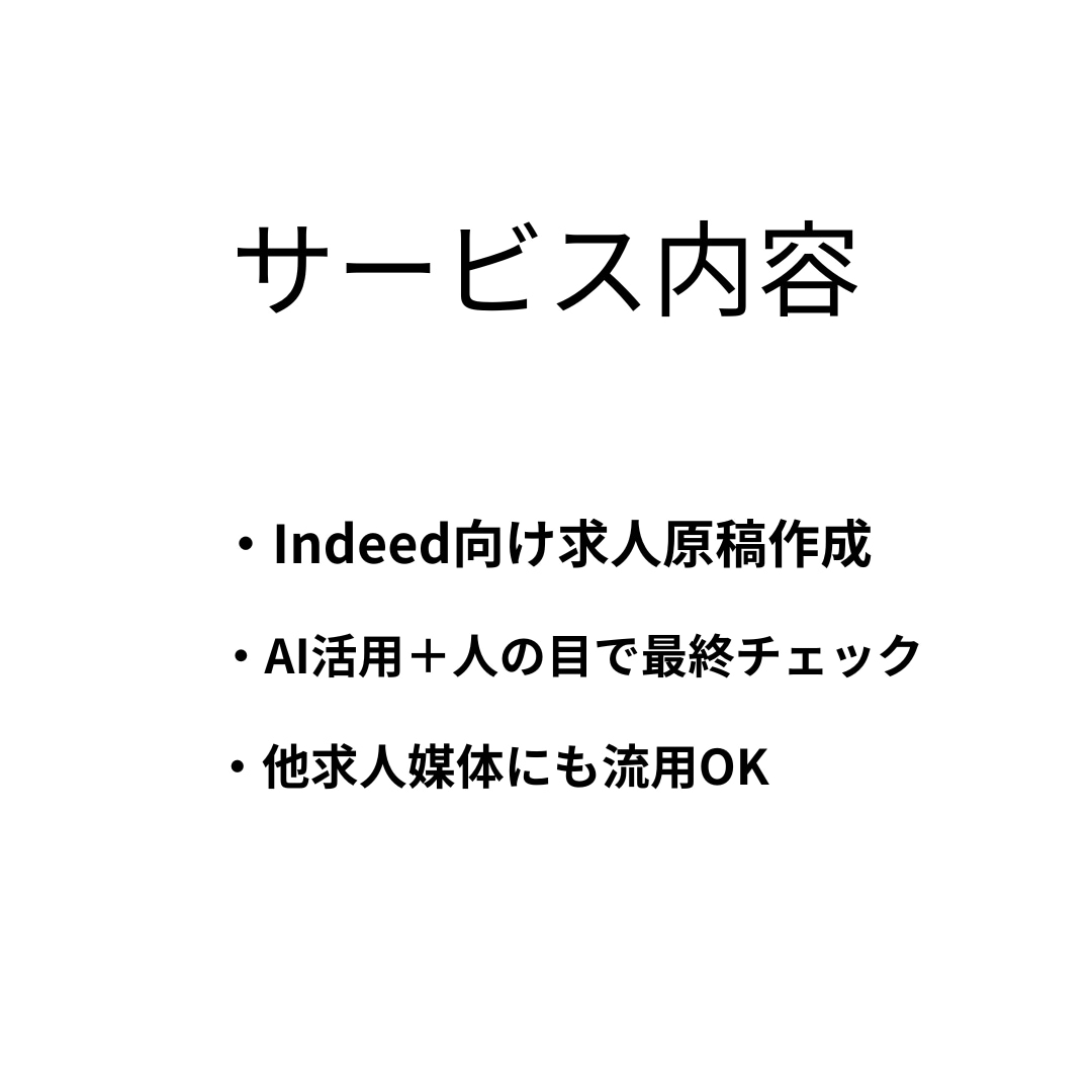 Indeed向け求人原稿をAIを活用して作成します 他媒体でも流用しやすい求人原稿を作成します イメージ2