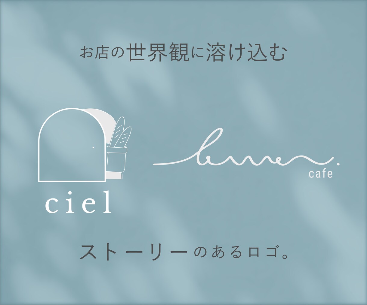 空間に溶け込むシンプルで洗練されたロゴを制作します 感覚ではなくストーリのあるデザイン制作を大切にしています！ イメージ1