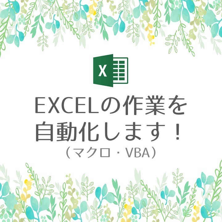 EXCLE作業を自動化（マクロ・VBA化）します 作業の自動化で時間を有効に使いませんか？ イメージ1