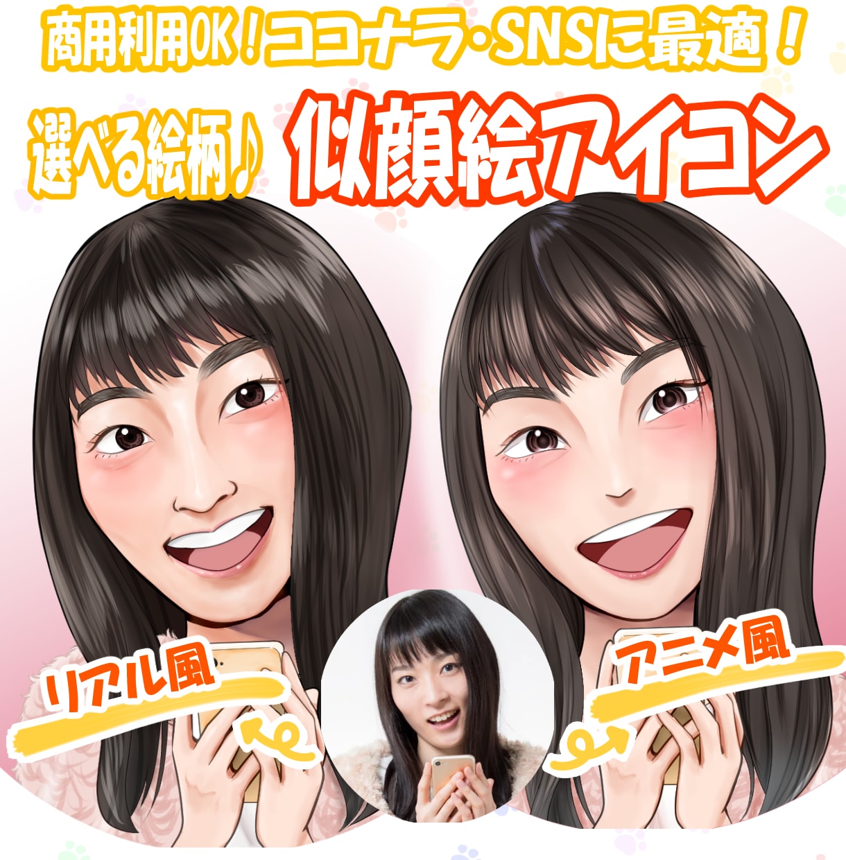 見る人みんなを笑顔にする似顔絵＝笑顔絵お届けします 商用利用OK！ココナラ、ビジネス、SNSのアイコンに最適！ イメージ1