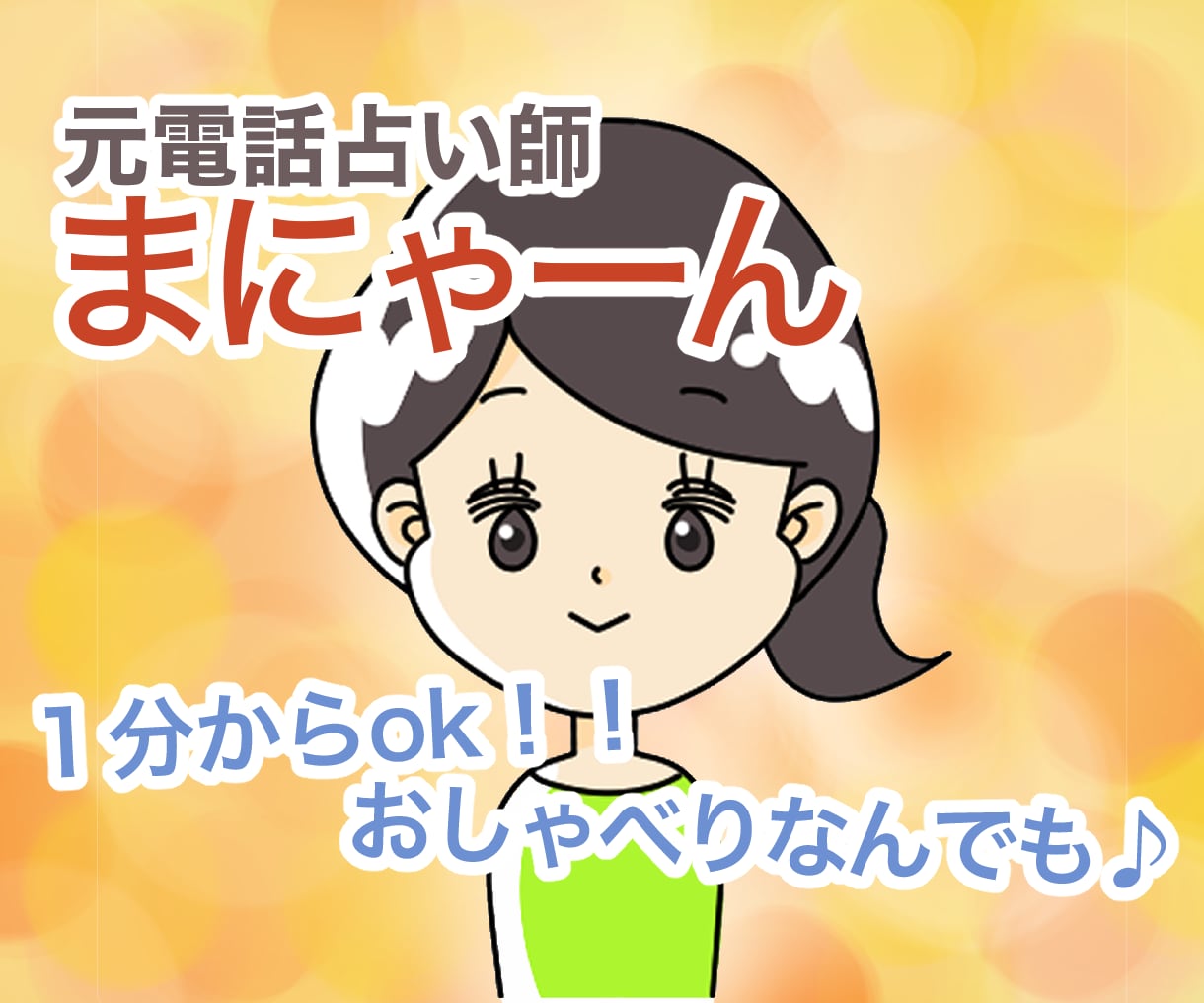 元電話占い師☆秘密厳守☆お話聞きます １分からok  しゃべって気持ちの整理 イメージ1