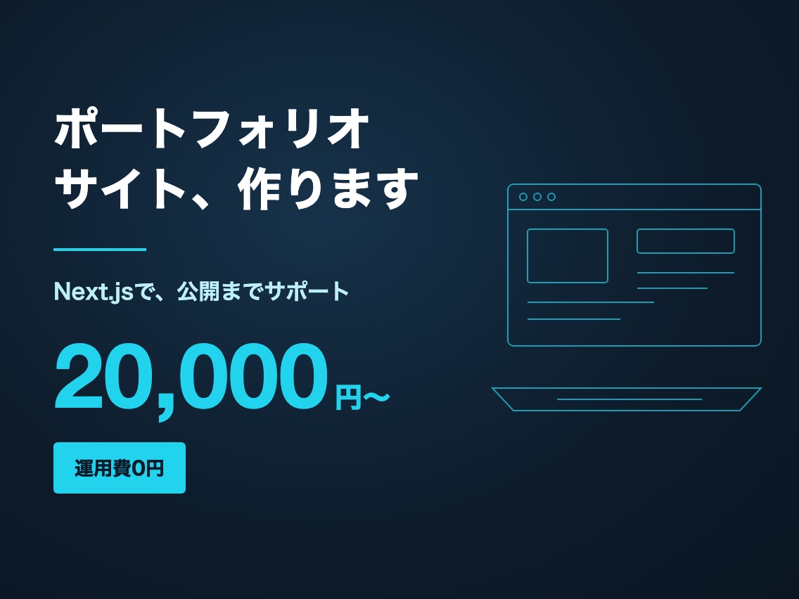 ポートフォリオサイトをNext.jsで制作します 運用費0円・公開までサポート｜実績3件でもちゃんとした人に イメージ1