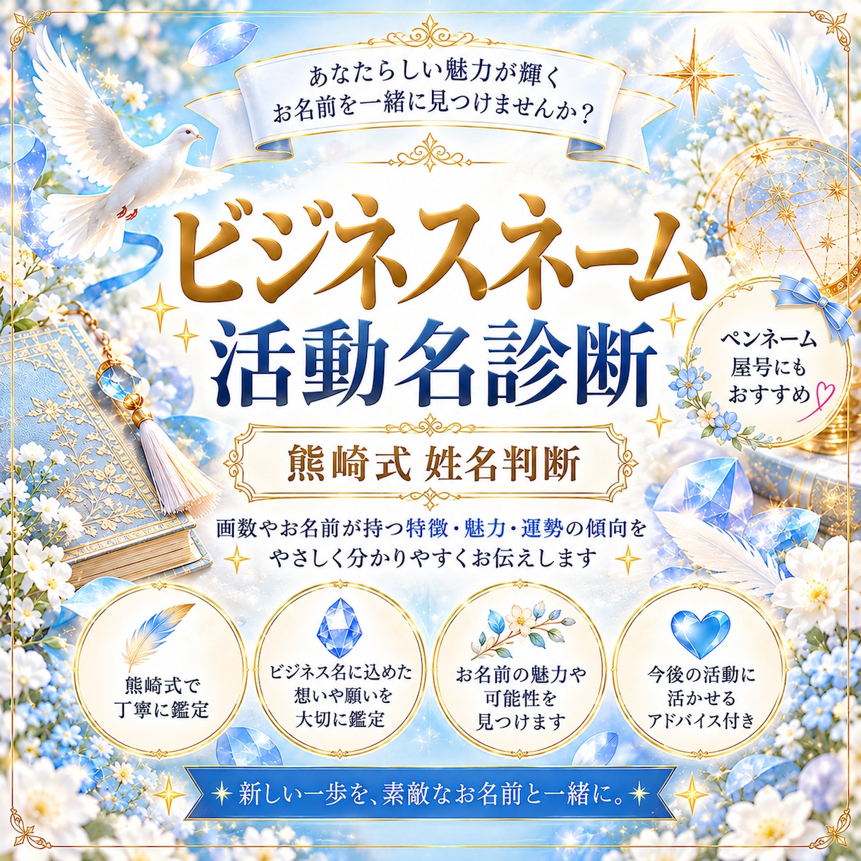 ビジネスネーム｜活動名を姓名判断で深く読み解きます 名前の画数から活動名の魅力・才能・運勢の傾向をお伝えします✿ イメージ1