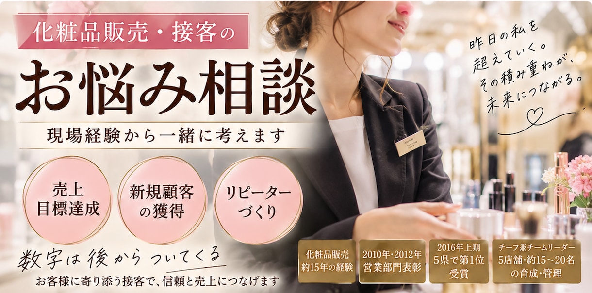 接客・販売のお悩みを実績をもとに一緒に考えます 売上・新規顧客・リピーターづくりを現場経験からサポート イメージ1