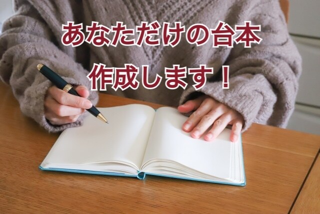 完全オリジナル！あなただけの台本を作成します 演劇・シチュボ好きが脚本潤色経験を活かして台本を執筆！ イメージ1