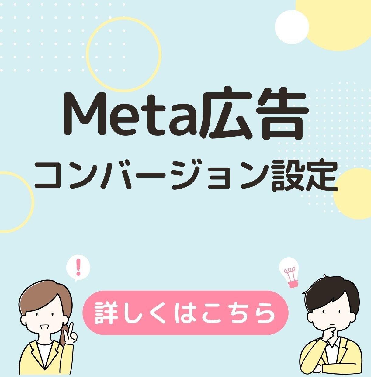 Facebook広告のコンバージョン設定を行います 上場広告代理店での経験あり。複雑な設定も承ります。 イメージ1