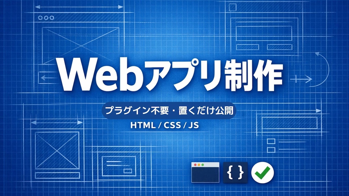 WordPress付録にミニWebアプリを作ります ミニWebアプリを作ります（HTML/CSS/JS） イメージ1