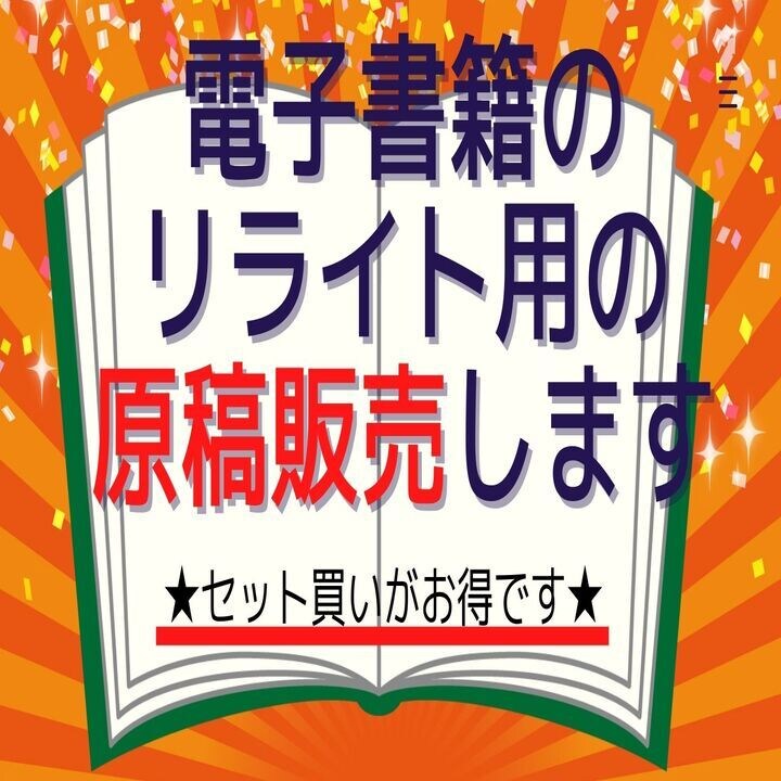 電子書籍のリライト用原稿販売します 電子書籍の原稿がなかなか手に入らなくて困っている貴方へ イメージ1