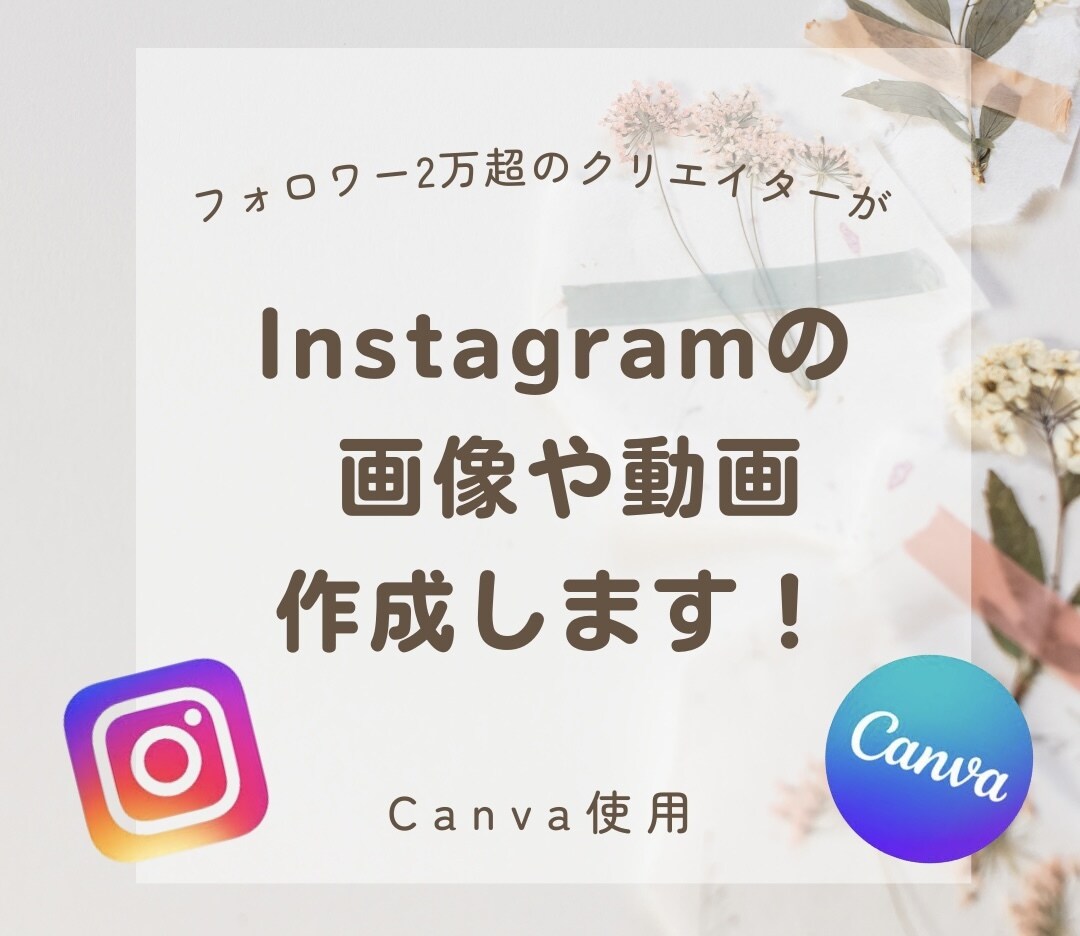 Instagramの投稿画像をオシャレに作成します SNS用の画像をつくる時間が無い方に画像作成を代行します！ イメージ1