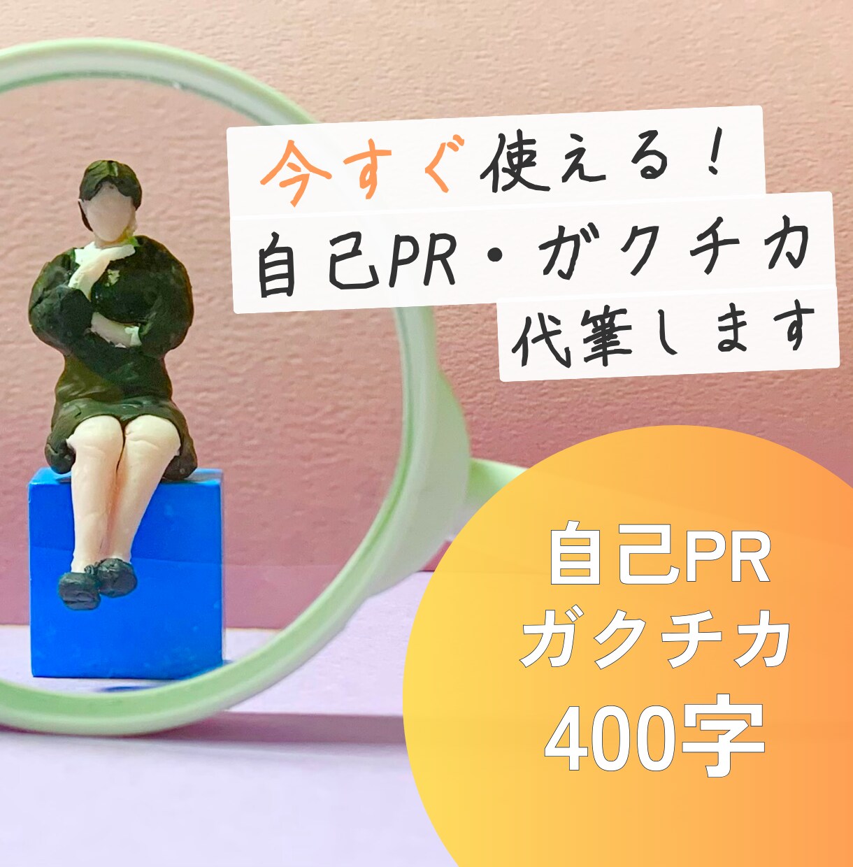 今すぐ使える自己PR/ガクチカ代筆します ESにそのまま書ける自己PR/ガクチカをその場で作成！ イメージ1