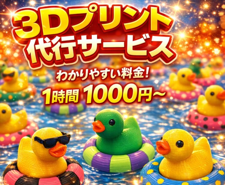 3Dプリント代行｜1時間1000円で印刷します 「3Ｄプリンターを買うほどではない」方向けプリント代行です。 イメージ1