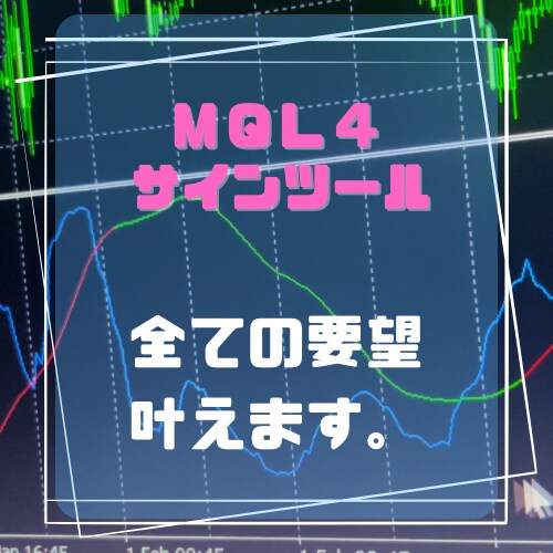 あなただけの最強サインツールを作ります アラート標準搭載で追加料金無し！ イメージ1