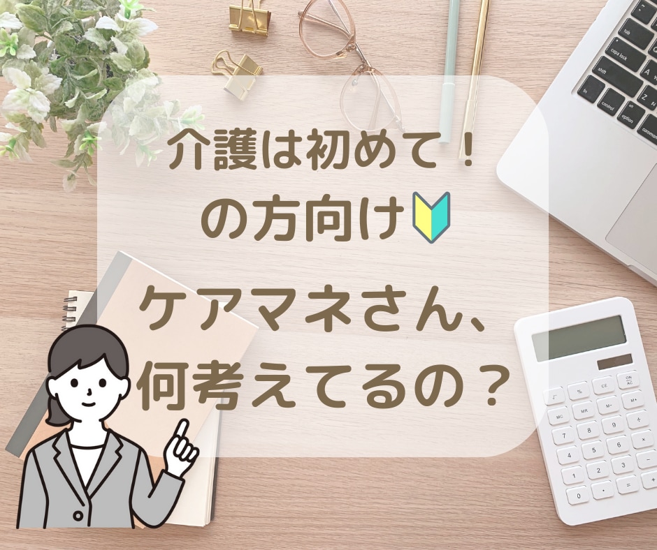 ケアマネに聞きづらい。現役ケアマネがお聞きします 親の介護・サービス利用・家族のモヤモヤを一緒に整理します イメージ6