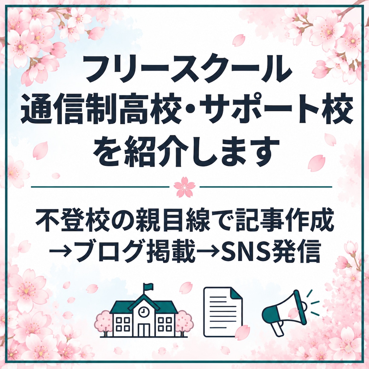 通信制・サポート校・フリースクールを紹介します 不登校の親目線で魅力を記事化→ブログ掲載→SNS発信 イメージ1