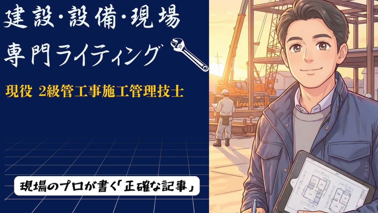 施工管理技士が|建設・設備・現場の専門記事書きます 「リアルな知識」で、プロ向け・DIY向けの記事を執筆します イメージ1
