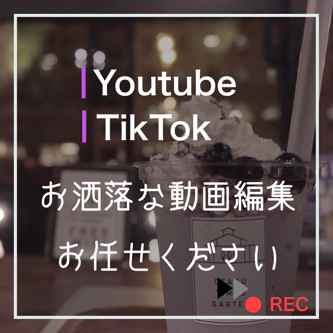 Youtube/Tiltokの動画編集致しますます お洒落に動画編集致します。お任せください！ イメージ1
