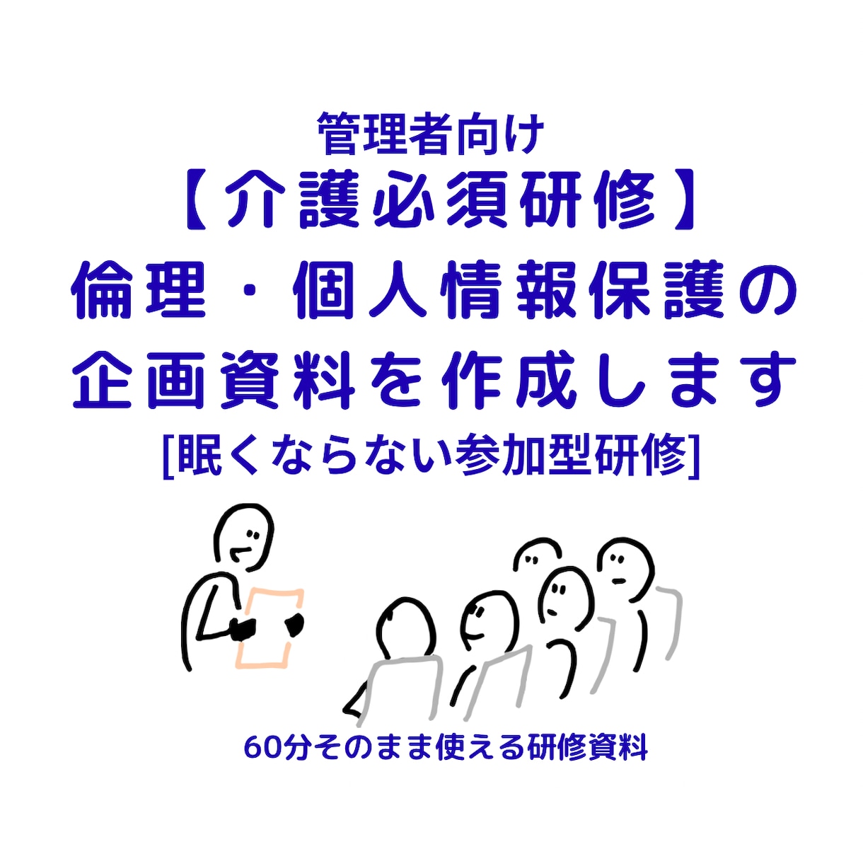 介護の倫理・個人情報保護研修を作成します 必須研修を"眠らせない"参加型に変えます イメージ1