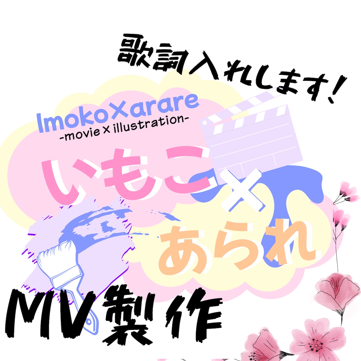 歌ってみたのMV作成します 本家寄せ、オリジナルなんでもお任せあれ！ イメージ1