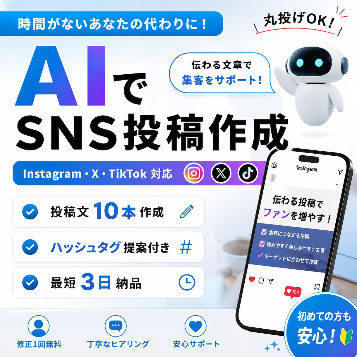 AIでSNSの投稿文10本作成します 集客に繋がる投稿を丁寧に作成します！ イメージ1