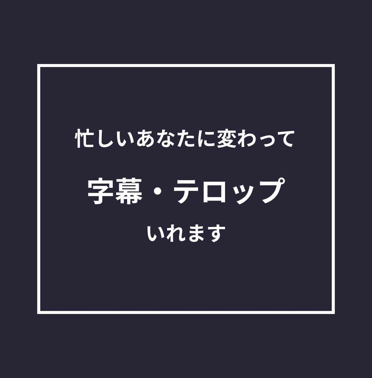 動画に字幕・テロップ入れます 時間がないあなたのために素早く丁寧に イメージ1