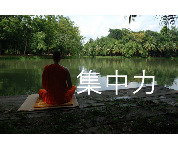 集中力が持続できるスキル教えます (集中出来ないのはあなたのせいではない) イメージ1