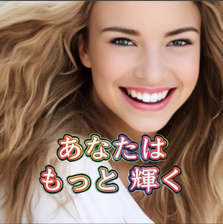 本来の魅力を発掘・再発見・取り戻すお手伝いをします 小手先のテクニックより根本解決！自分を深く知ることが第一歩♡ イメージ1
