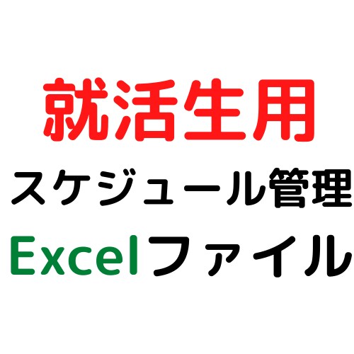 スケジュール管理用のExcelファイル提供します 就活においてスケジュール管理が命です。 イメージ1