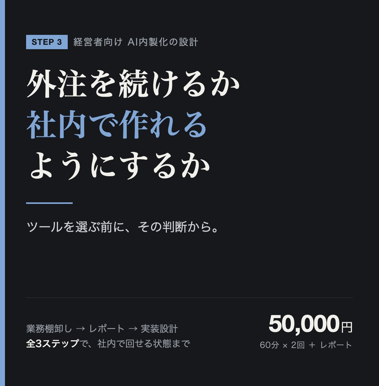 経営者向けにAI内製化の設計をしますます 外注を続けるか社内で作れるようにするかの判断から イメージ1