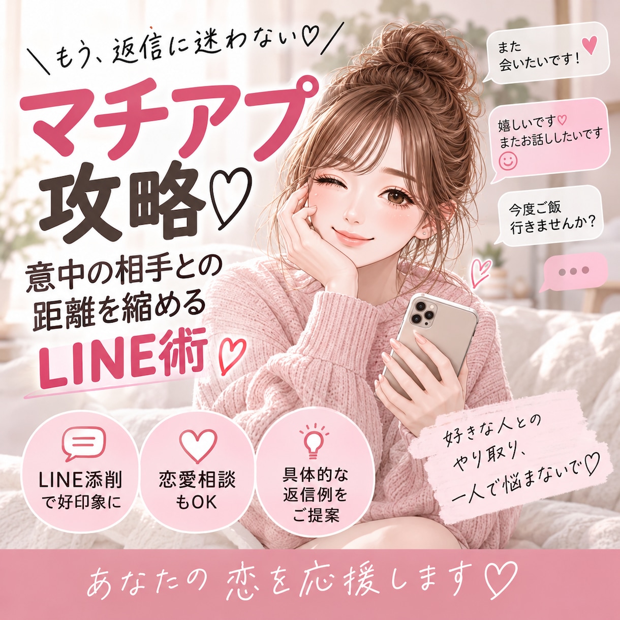 マチアプ攻略♡意中の相手を惹きつける恋愛相談ます LINEが続く♡また会いたいと思われるやり取りを伝授 イメージ1
