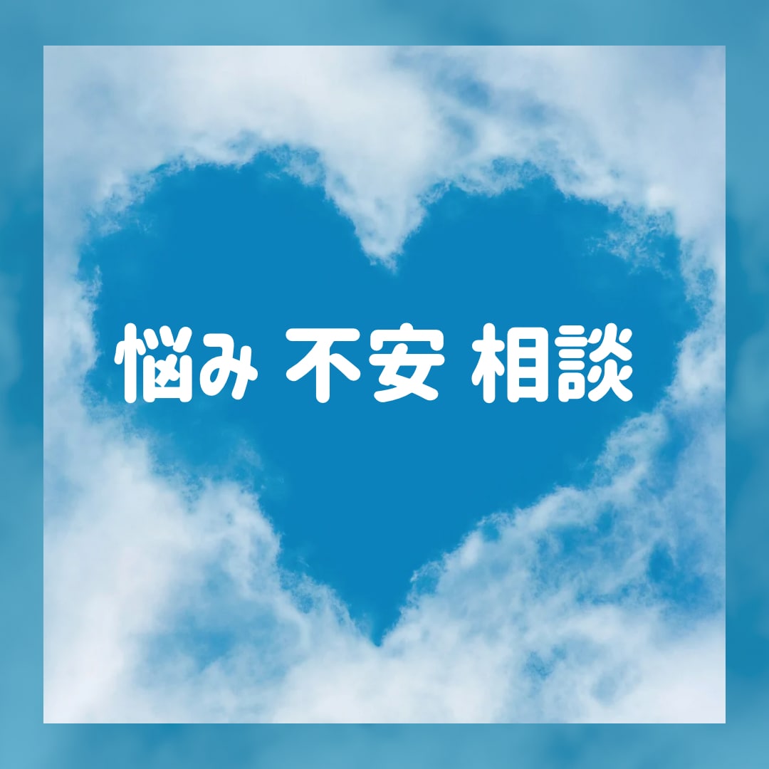 どんなお話でも気軽に解決させていただきます 仕事や日常の不満・悩みから恋愛相談まで幅広く対応できます イメージ1