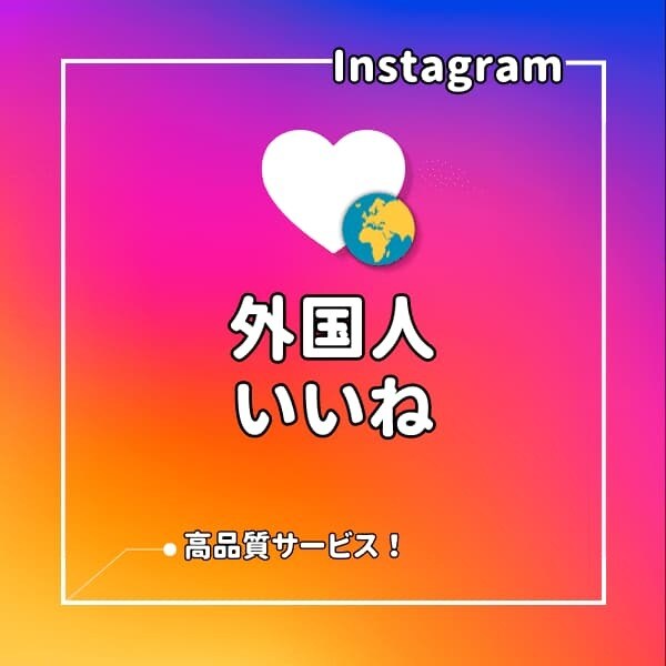 インスタ⭐いいね数を増加させます 世界中からInstagramのいいねを集めます！ イメージ1