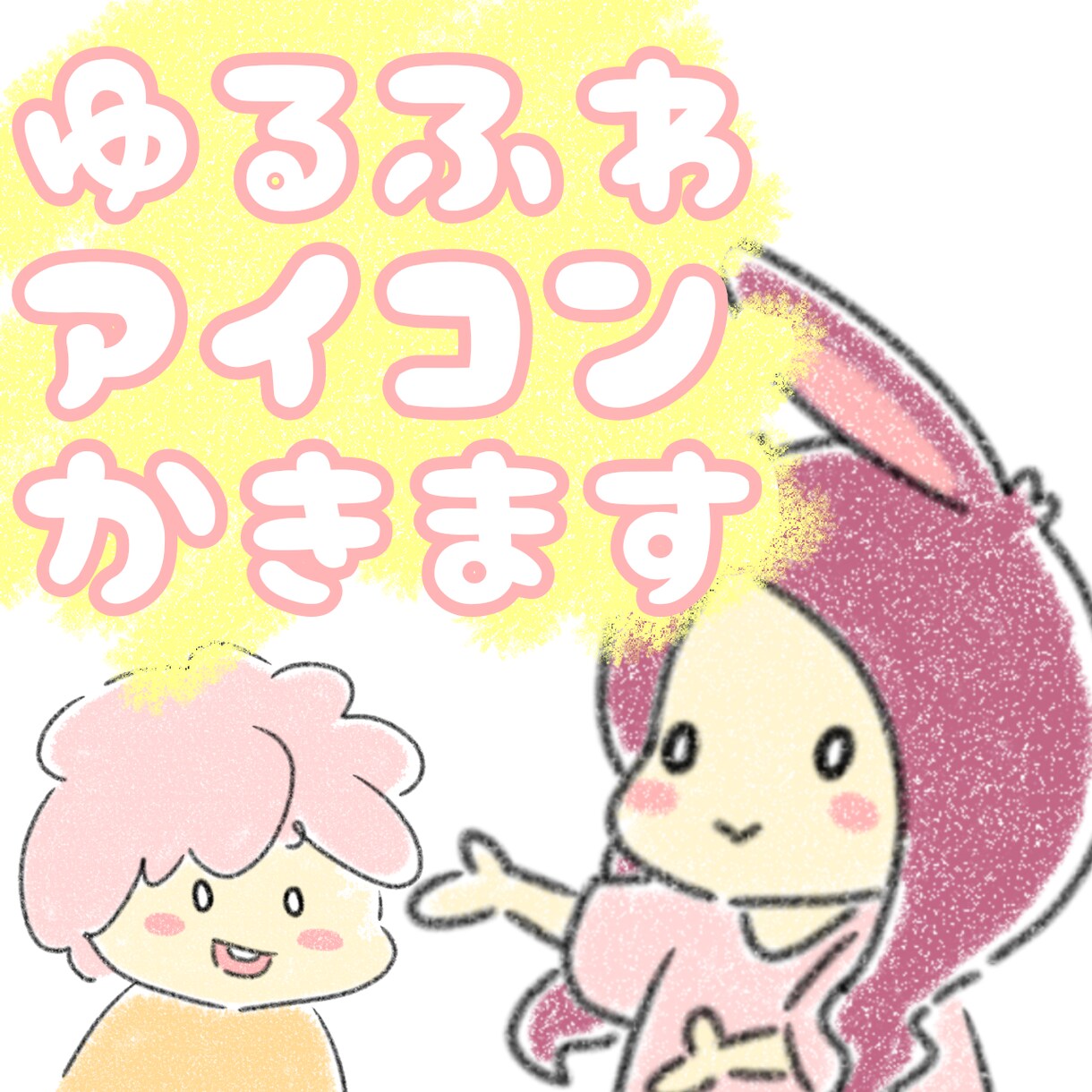 ゆるふわなアイコンを描きます 世界に一つだけのゆるふわはいかがですか？ イメージ1