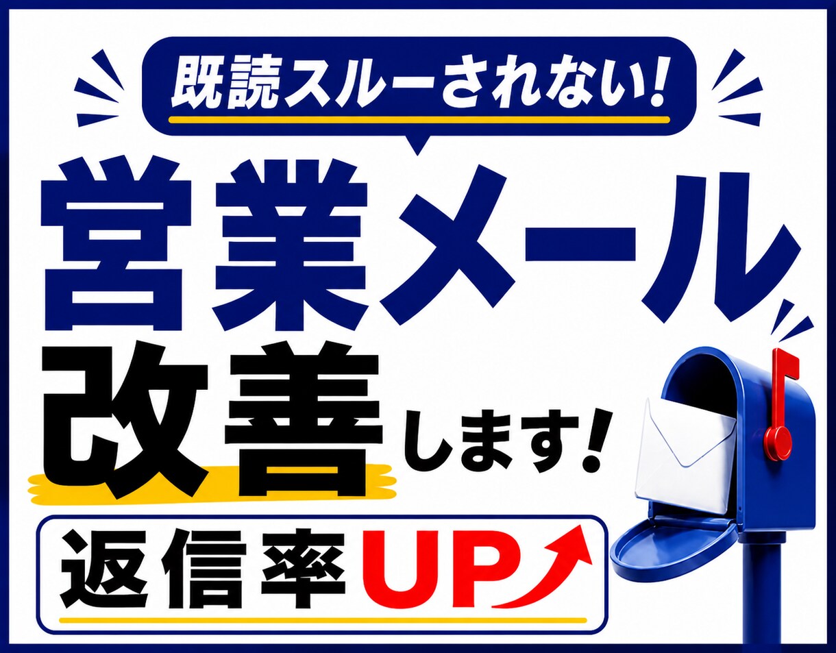 返信率を上げる営業メールに改善します 既読スルーされない営業文に仕上げます イメージ1