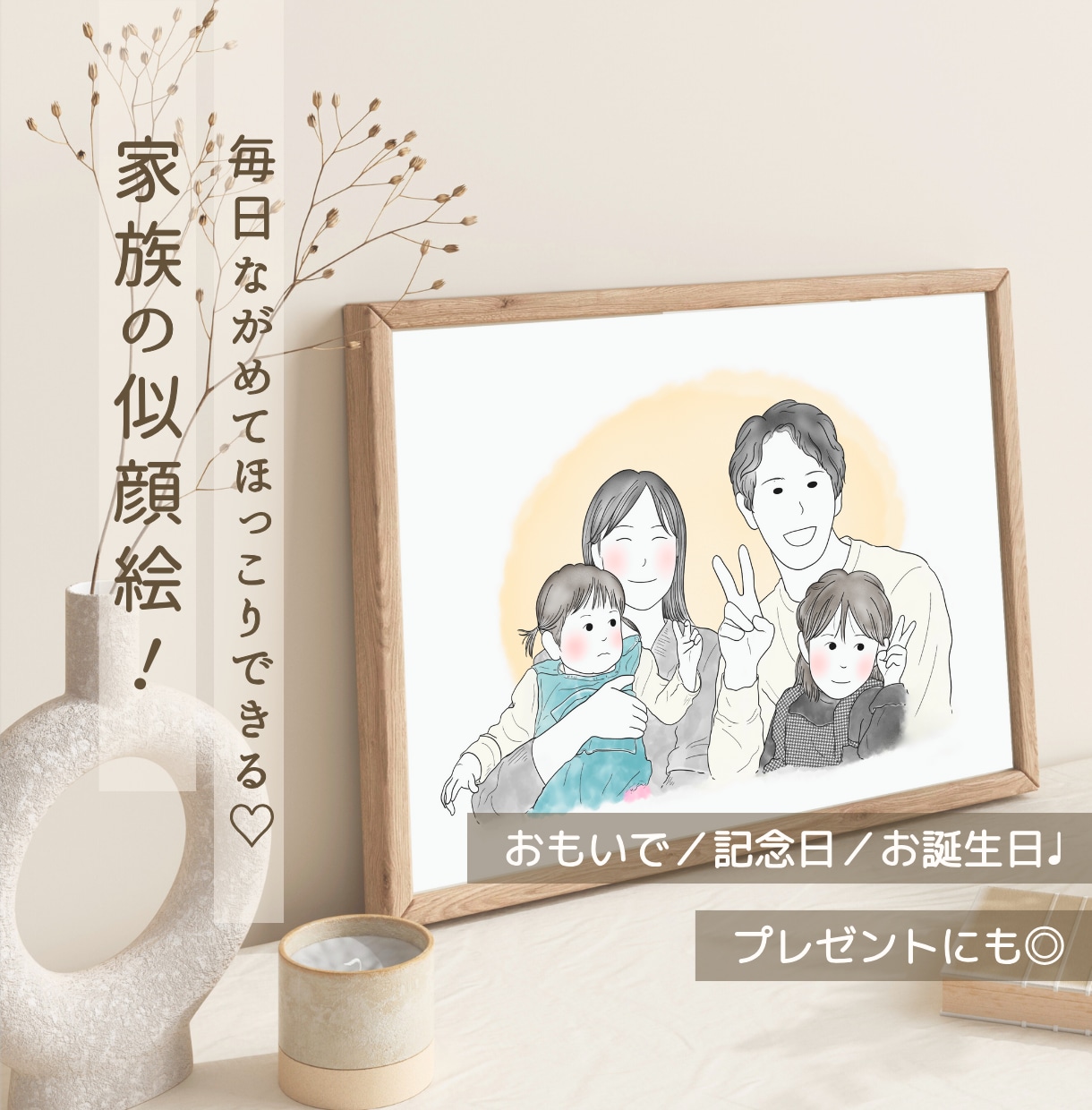 シンプル×やさしい♩心温まる家族の似顔絵描きます 《お祝いにも◎》家族／おもいで／記念日／お誕生日♩ イメージ1