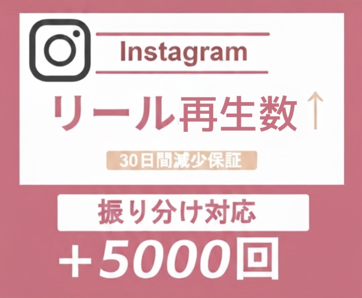 Instagramリール5000回再生します 動画・IGTV・リール対応★再生拡散★最安値挑戦 イメージ1