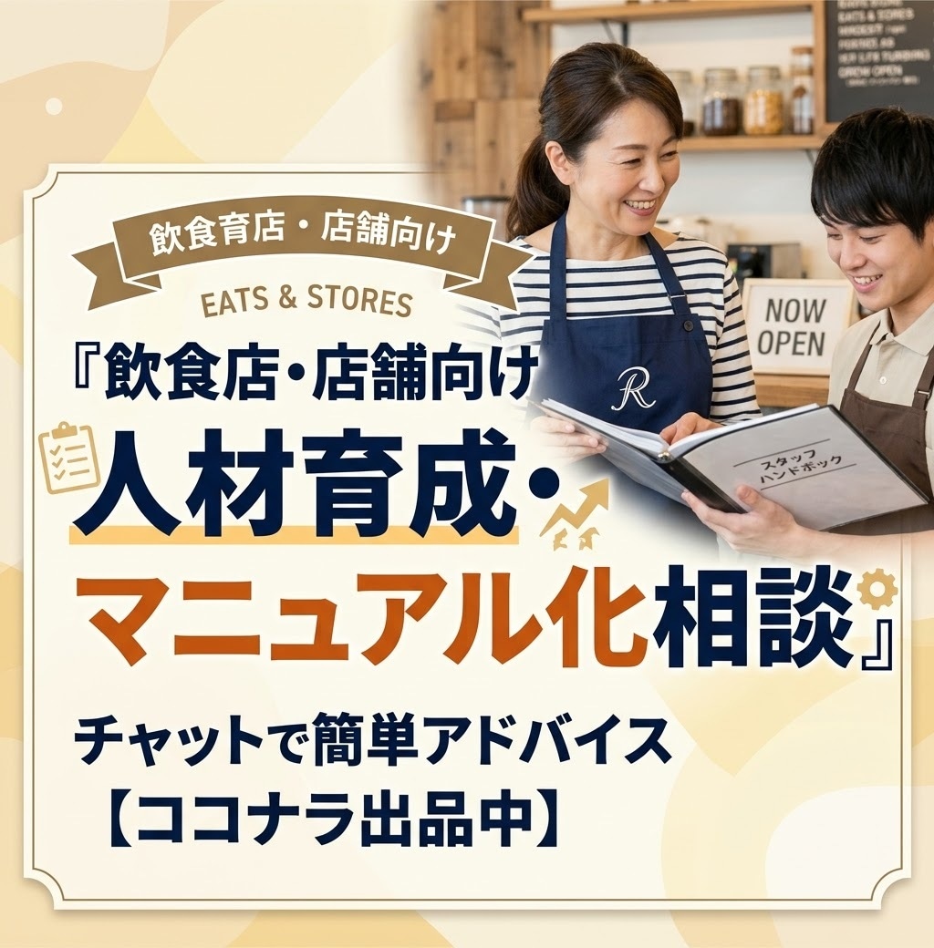 バイトが辞めない・即戦力化する育成アドバイスします 経験者&第三者だからこそ見える・言えることを伝えます。 イメージ1