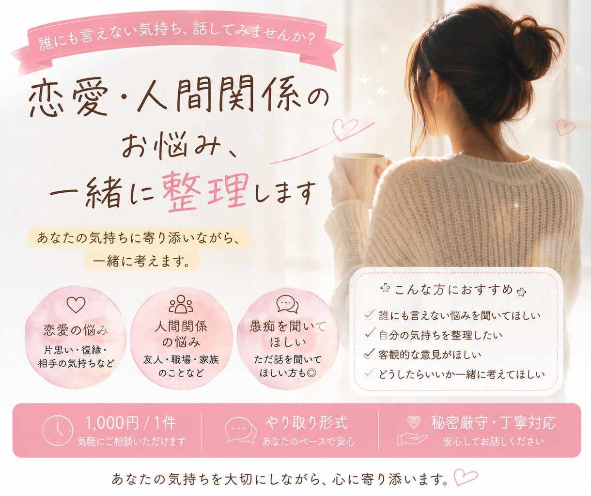 恋愛や人間関係の悩みを一緒に整理します 誰にも言えない気持ち、私に話してみませんか？ イメージ1