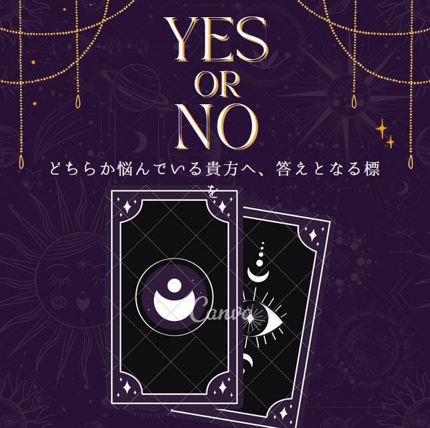 YES,NO　タロットではっきり占います どちらか悩んでいる貴方へ、答えとなる標を イメージ1