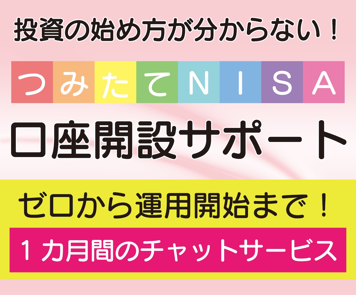 つみたてNISAの口座開設をサポートます 知識ゼロからつみたてＮＩＳＡを始めることが出来ます！ イメージ1