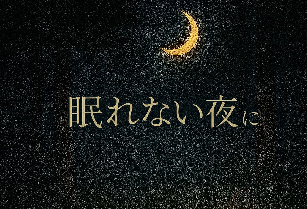 眠れない夜に 50代女性が優しくお話を聴きます 静かな夜にそっと寄り添う　眠れない心を包みます イメージ1